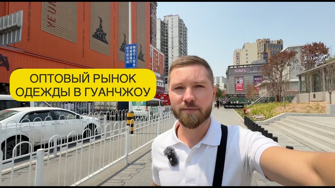 Шахэ. Китайский оптовый рынок одежды, где закупаются все селлеры маркетплейсов. Гуанчжоу Shahe.