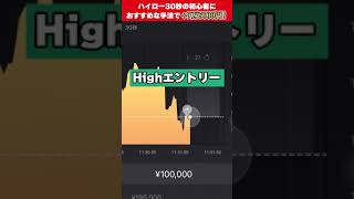 ハイロー30秒の初心者におすすめな手法で+9万5000円