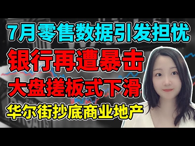 继续坐滑梯？NaNa说美股(2023.08.15)