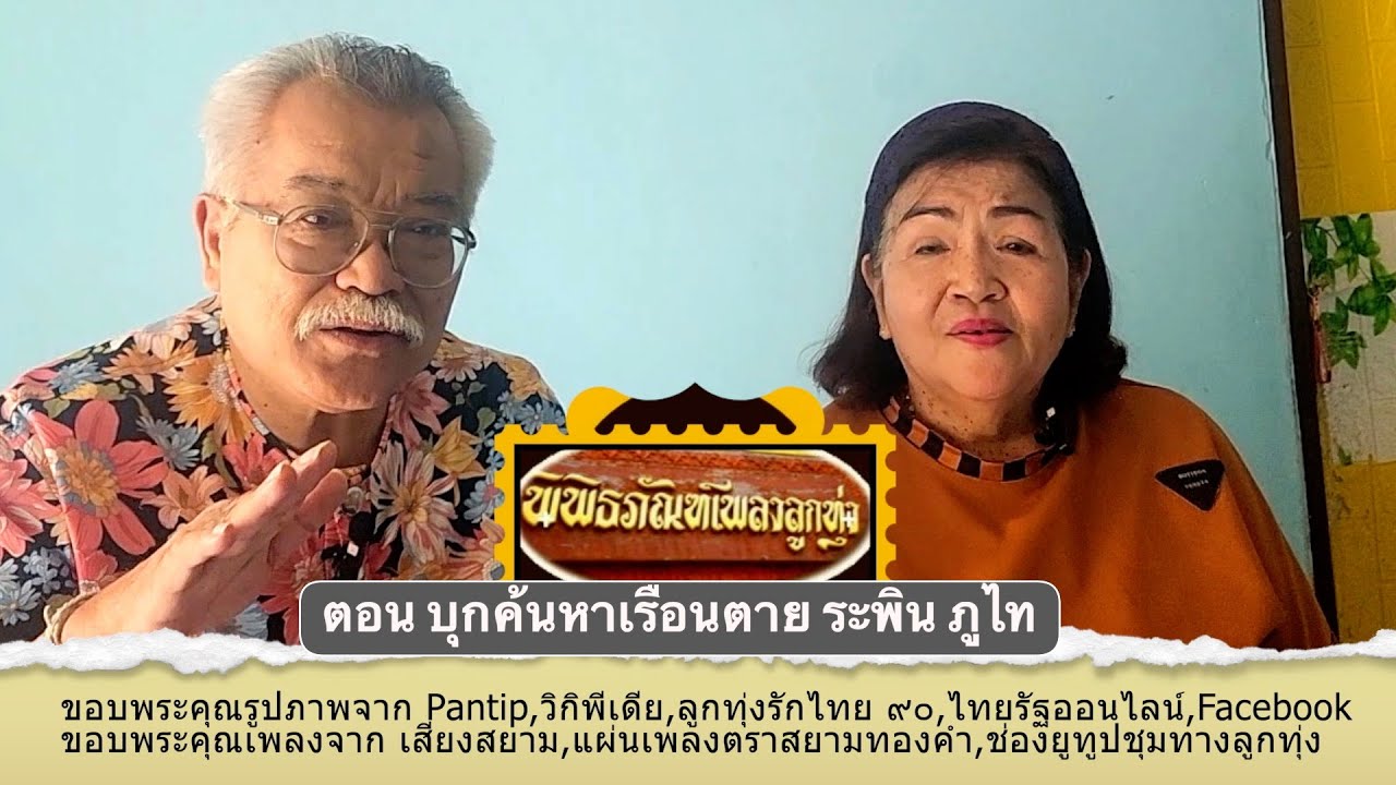 พิพิธภัณฑ์เพลงลูกทุ่ง ตอนบุกค้นหาเรือนตาย  ระพิน ภูไท