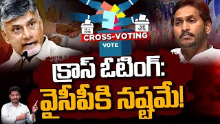 Cross Voting Effect in AP Elections:  క్రాస్ ఓటింగ్: వైసీపీకి నష్టమే! | Gundusoodhi - PINN