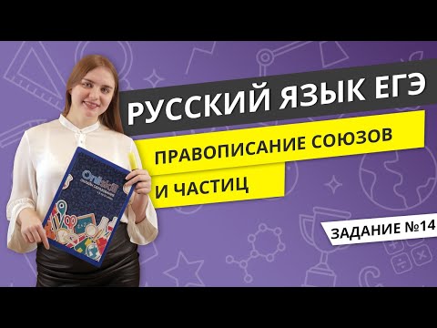 ЕГЭ РУССКИЙ ЯЗЫК | Правописание союзов и частиц