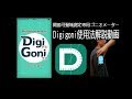 Digigoni(デジゴニ)使用方法解説動画