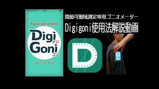 Digigoni(デジゴニ)使用方法解説動画