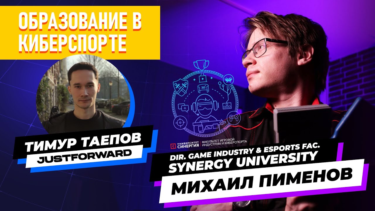 Синергия киберспорт. Институт СИНЕРГИЯ киберспорт. Киберспорт СИНЕРГИЯ обучение.