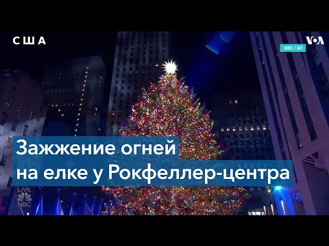 Видео: Все о рождественской елке Рокфеллер-центра