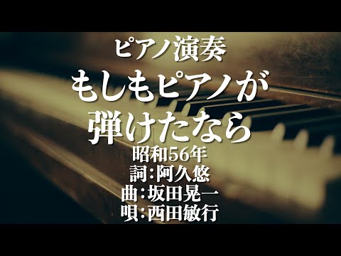 もしもピアノが弾けたなら/西田敏行　昭和56年　詞：阿久悠　曲：坂田晃一　カラオケ　歌詞あり