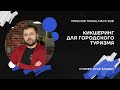 Контент с мероприятия (лекция Егора Баядина) / Moscow Travel Hack 2021