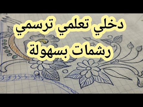 دخلي تعلمي ترسمي رشمات لتنبات و التطريز بسهولة