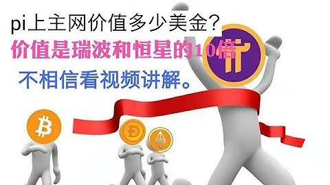 pi幣 pi network上主网价值多少美金？价值是XRP瑞波和XLM恒星的10倍？#pinetwork#pi#pi币#pi幣#手机挖矿#pinetwork最新消息#主网#XRP#XLM#pi幣價值
