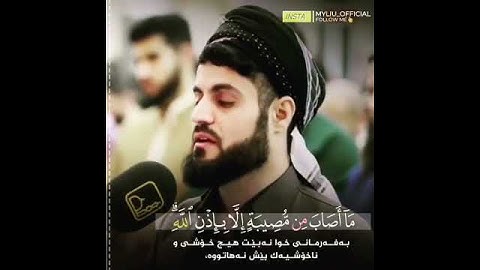 القارئ رعد الكردي.. مآ أصاب من مصيبة إلا بإذن الله