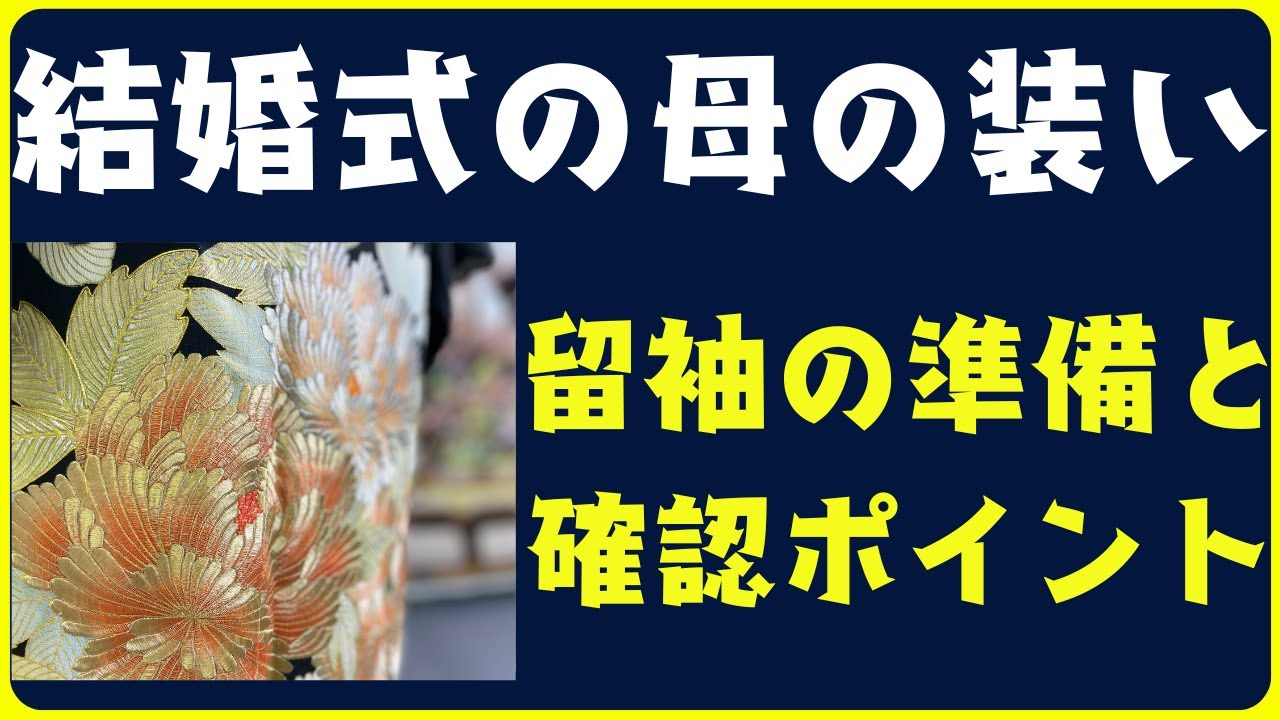 結婚式の母の装い｜留袖の準備と確認ポイントを着物専門家が解説！