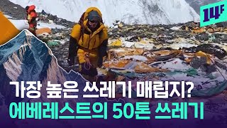 상상초월 에베레스트 쓰레기…드론 청소부까지 동원, 그런데 인분은? / 14F