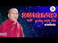 ធម្មទេសនា |ព្រះភិក្ខុ សុត រ៉េត |វត្តថ្មីដងទង់ ខេត្តកំពង់ស្ពឺ ភាគទី១២