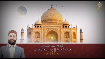 القارئ عمار العبيدي| ووصينا الإنسان بوالديه.. من صلاة الجمعة