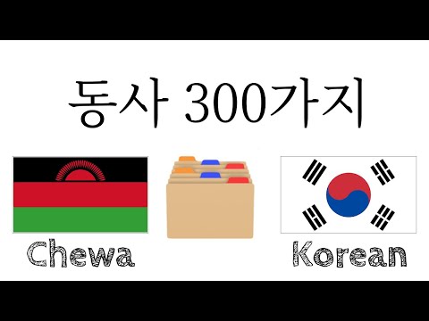 동사 300가지 + 읽기 및 듣기: - 체와어 + 한국어 - (원어민)