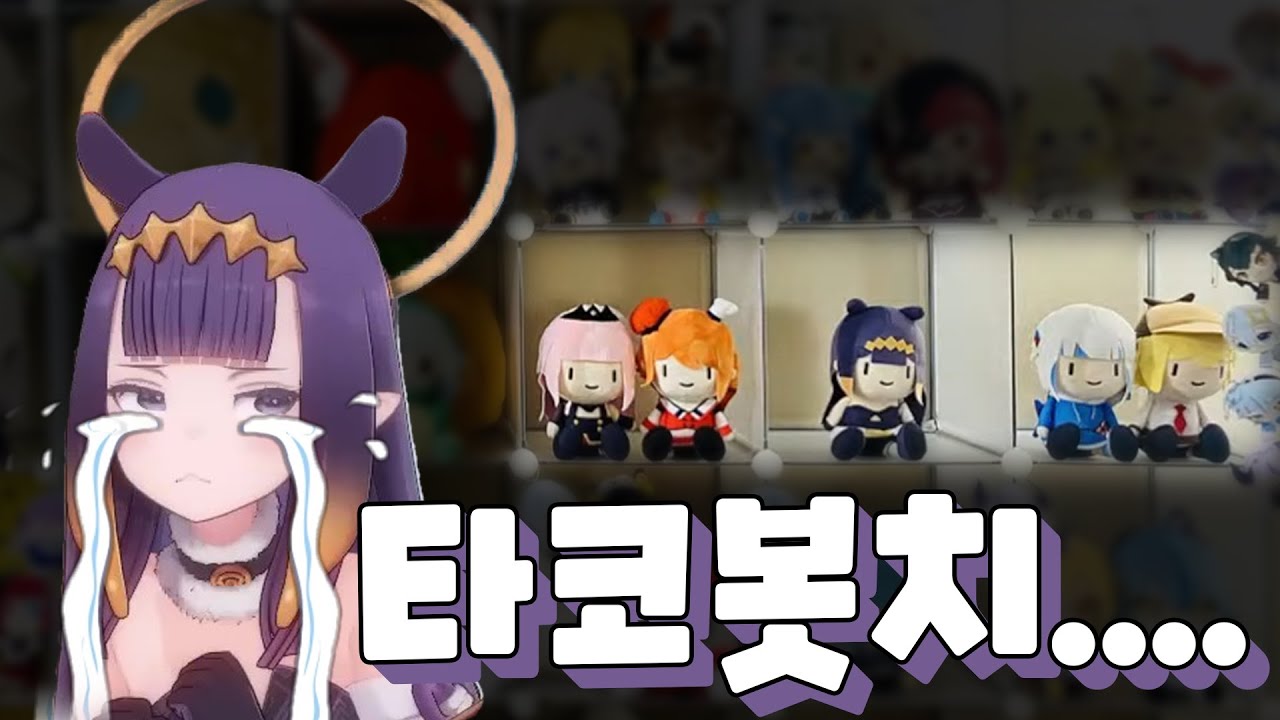 타코봇치야....그게 무슨말이니...[홀로라이브/니노마에이나니스/모리칼리오페/하코스벨즈]