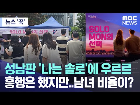 [뉴스 '꾹'] 성남판 '나는 솔로'에 우르르 흥행은 했지만..남녀 비율이? (2023.06.22/MBC뉴스)