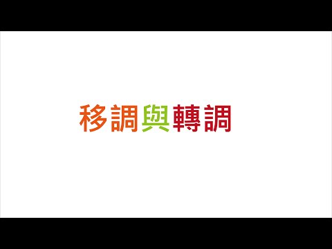 #移調與轉調 #司琴教學 #線上課程# 鋼琴課程  ♥ 瓜瓜鋼琴教學