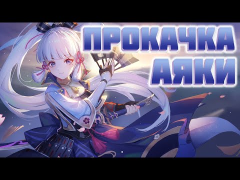 Genshin Impact - ПРОКАЧКА АЯКИ с 5 по 90 уровень!