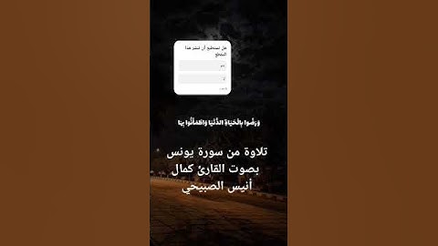 تلاوة رائعة من سورة يونس بصوت القارئ كمال الصبيحي