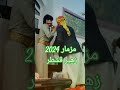 مزمار يرقص الطير زهير قشطر سليم شوارب خالد الحيمي عاااشو Now 2024 