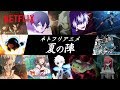 Netflixアニメラインナップ「夏の陣」篇