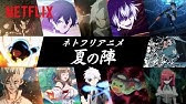 Netflixアニメラインナップ ハシャぐネトフリアニメ 篇 Youtube