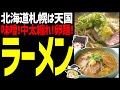 【ゆっくり解説】札幌でラーメンの美味しいお店はここ！やっぱり味噌ラーメンが定番！だけど、こんな異色のラーメンも