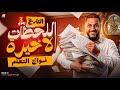 مراجعة ليلة الامتحان تاريخ تالتة ثانوي 2026 مراجعة المنهج بالكامل من نواتج التعلم محمد هريدي mp3
