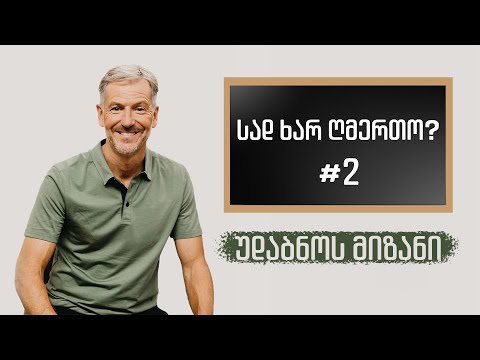 სად ხარ ღმერთო?  - 2/11