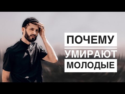 ПОЧЕМУ  УМИРАЮТ МОЛОДЫЕ. Болезнь и Смерть Детей.