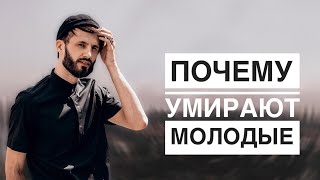 ПОЧЕМУ  УМИРАЮТ МОЛОДЫЕ. Болезнь и Смерть Детей.