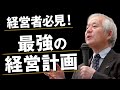【初公開】小山昇流経営計画書の作り方①｜29年連続最高売上達成の極意