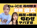 【熱愛】Da-iCE花村想太の彼女・渡辺美優紀と現在の関係に…一同驚愕!!年内に結婚説やインスタ匂わせが…ヤバすぎ!!