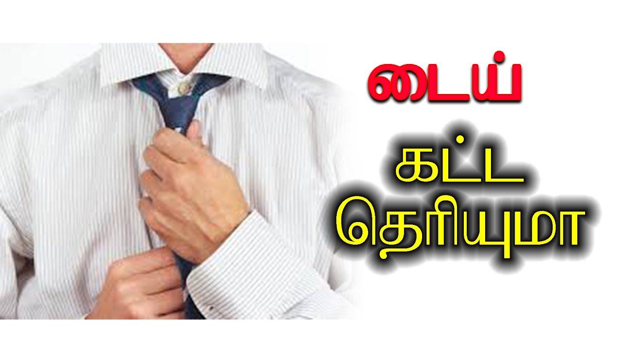 Tie wearing tamil டைய் கட்ட தெரிந்து கொள்ளுங்கள்