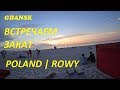 Автопутешествие - часть #7. Польша. Спонтанный выезд в Гданьск (Gdansk).Балтийское море.