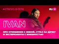 IVAN в гостях на RU.TV: про отношения с женой, эксперименты с внешностью и страх за дочку