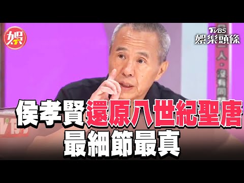 侯孝賢電影還原八世紀聖唐 最細節最真│TVBS娛樂頭條