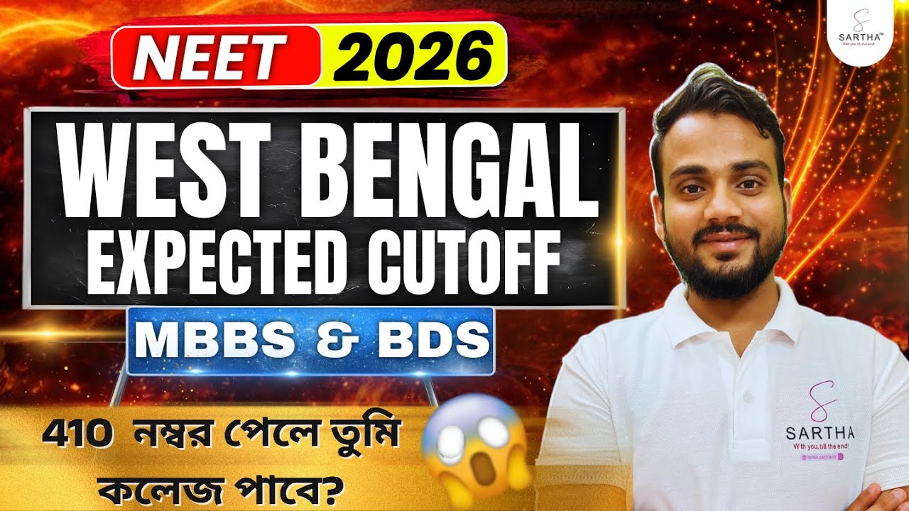 NEET 2026 WEST BENGAL STATE QUOTA EXPECTED CUTOFF 🔥|| MBBS & BDS || NEET 2025 CUTOFF || 