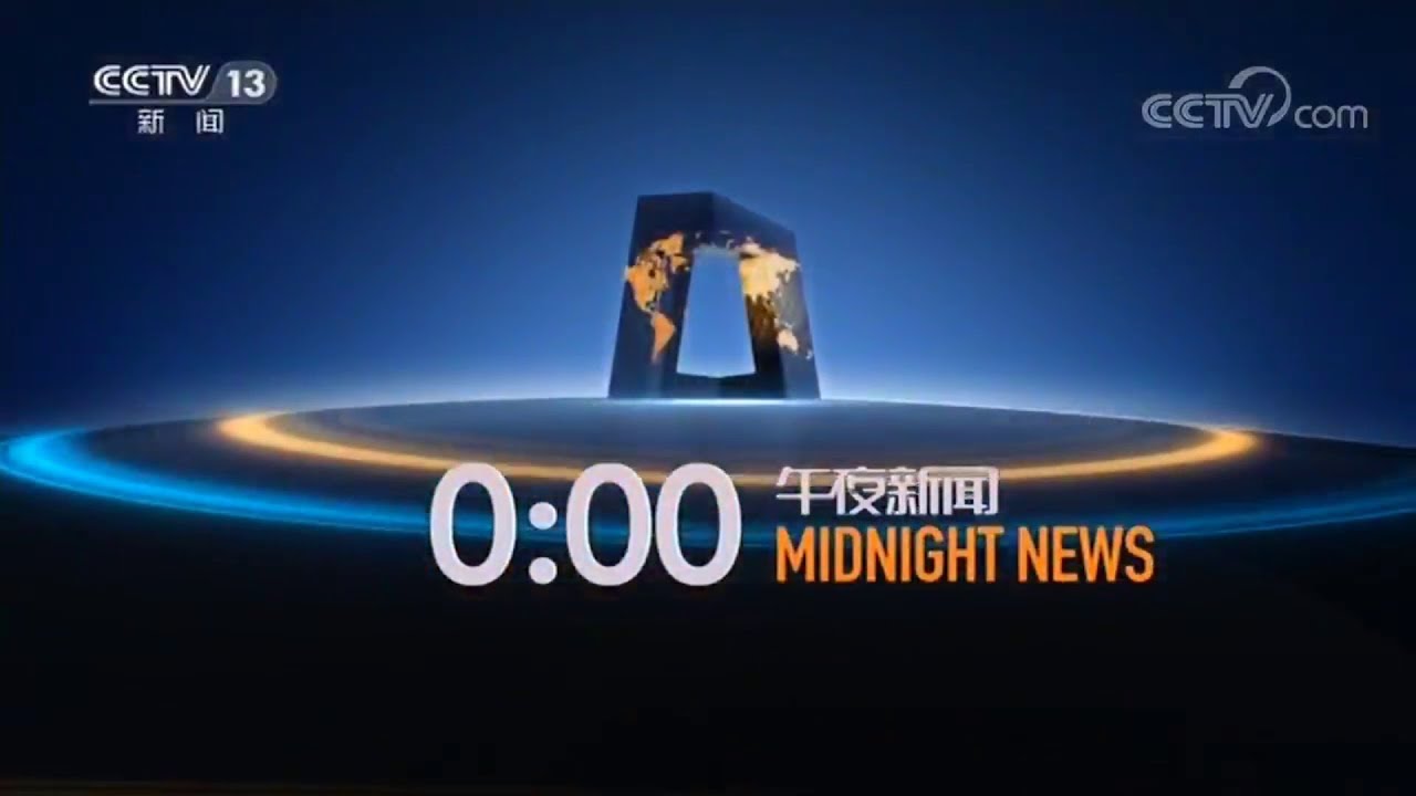 CCTV13 Midnight News OPED on Dec. 16, 2017