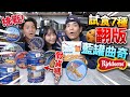 【挑戰】試食7種翻版藍罐曲奇？！價錢平一倍！最好食竟然是？！Ft. 馬田Dim cook guide