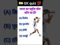 Gk Top 50 ✍️ IAS Question🔥💯🥰 || GK Question and Answer|#shorts #facts #quiz #gk #gkfacts #gkinhindi