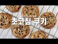 [초콜릿칩 만들기]초콜릿청크쿠키 Chocolate Chunk Cookies