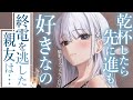 【一途甘々】色気のある大人になった親友は,酒の力を借りて俺に告白する【3dio/シチュボ/バイノーラル】