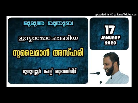 ഇസ്ലാമോഫോബിയ. സുലൈമാൻ അസ്ഹരി. 17 ജനുവരി 2020. മുതുവട്ടൂർ മഹല്ല്‌ ജുമാ മസ്ജിദ്