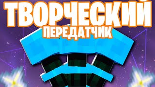 КРЕАТИВНЫЙ ПРИДМЕТ - ТВОРЧЕСКИЙ ПЕРЕДАТЧИК ✦ LP ТехноМагия  #14 ✦ Майнкрафт Выживание с Модами