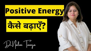 Positive Energy कैसे बढ़ाएँ | 10 tips for Success in Hindi | Dr. Nalini Taneja
