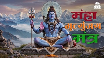 Maha Mrityunjaya Mantra | महामृत्युंजय मंत्र | Shiva mantra | Powerful chant mantra | Lord Mahadev