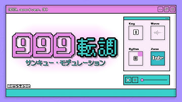 999転調 / 初音ミク